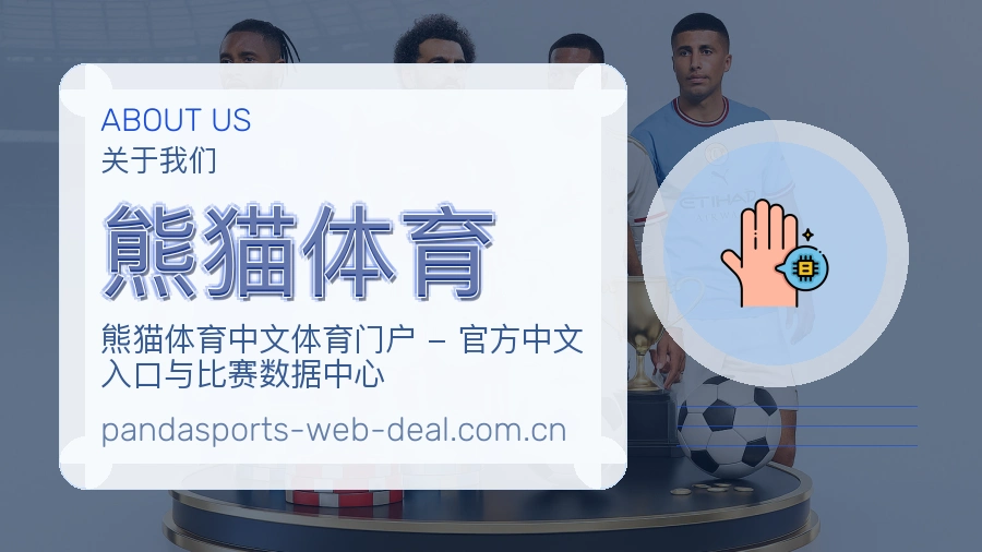 熊猫体育关于我们