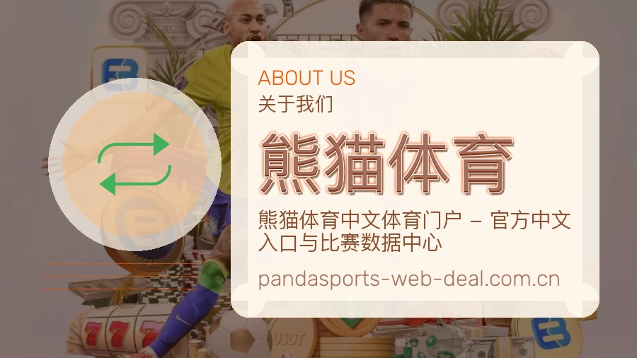 熊猫体育发展介绍